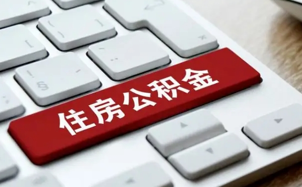 河池找人代取公积金要注意什么（找人代取过公积金后果是啥）